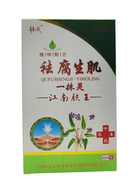 20盒包邮赣威祛腐生肌膏一抹灵江南肤王化瘀拔毒祛腐生肌抑菌喷剂