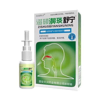 20盒包邮滋硕濞琰舒宁抑菌喷剂汉诚轶方鼻腔护理濞炎舒宁鼻干正品