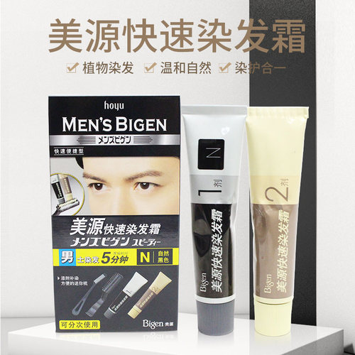 美源快速染发霜（男士）美源快速染发剂 快速遮盖白发包邮