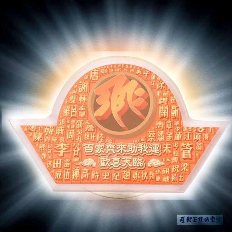 修明堂正品香港李居明大师吉祥物百家姓符牌台座桌面家居礼品摆件