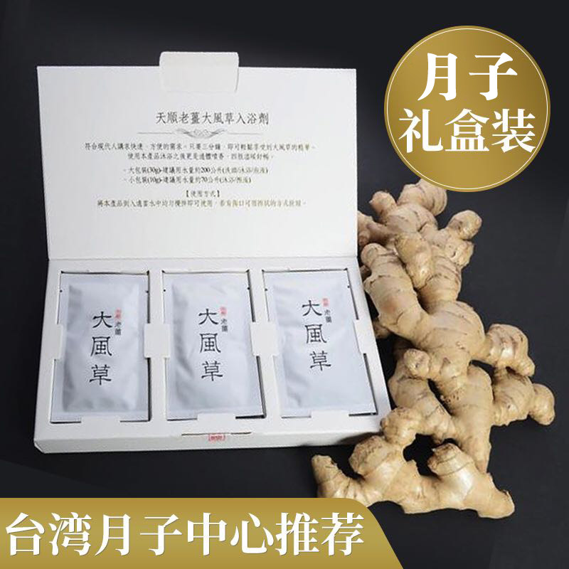 台湾进口 天顺老姜大风草入浴剂礼盒装(21包)坐月子擦澡泡脚洗头
