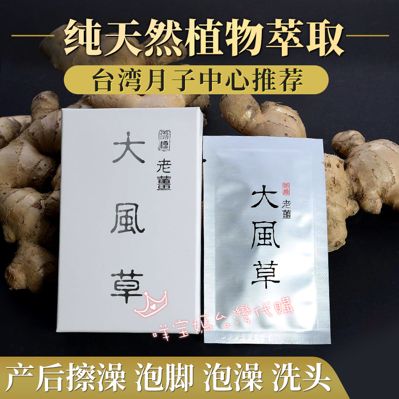 台湾进口天顺老姜大风草入浴剂小盒装(5包)坐月子擦澡泡脚洗头