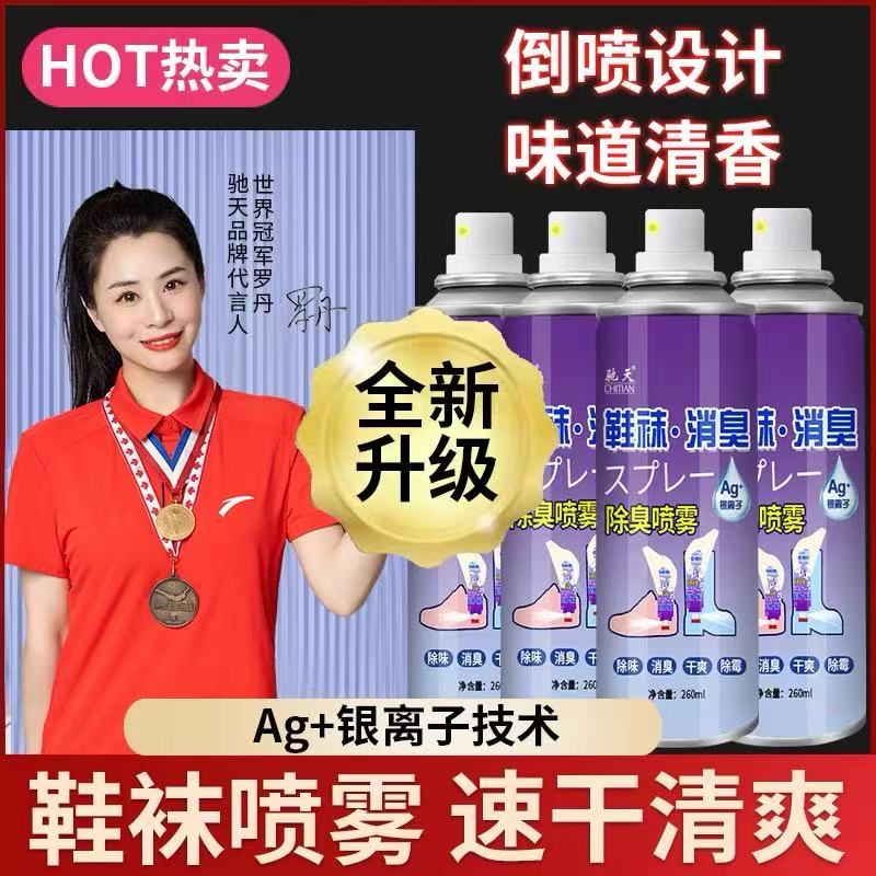 鞋袜除臭剂空气清新剂