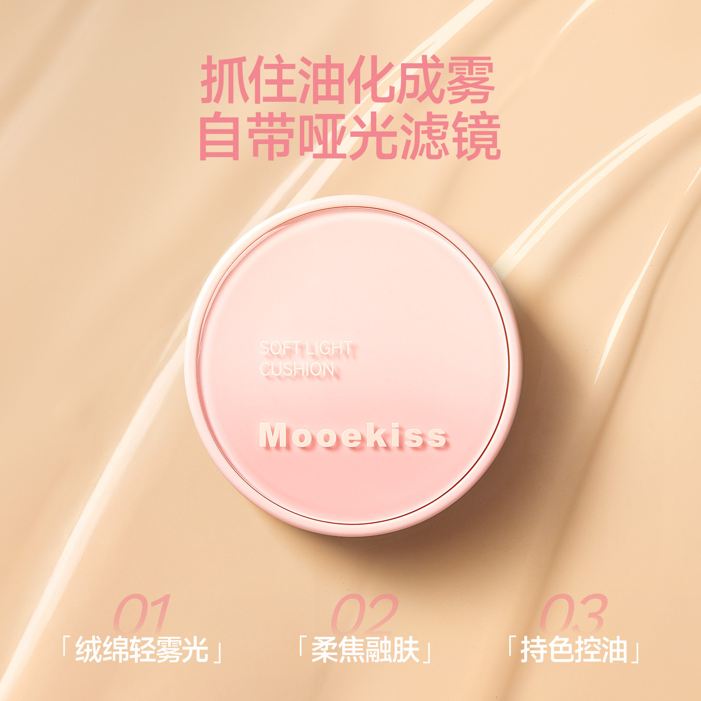 Mooekiss木柯诗柔光气垫霜敏感肌持久哑光控油粉底迷你气垫bb霜