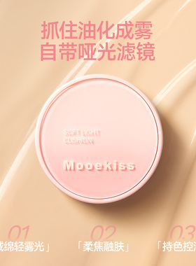 Mooekiss木柯诗柔光气垫霜敏感肌持久哑光控油粉底迷你气垫bb霜