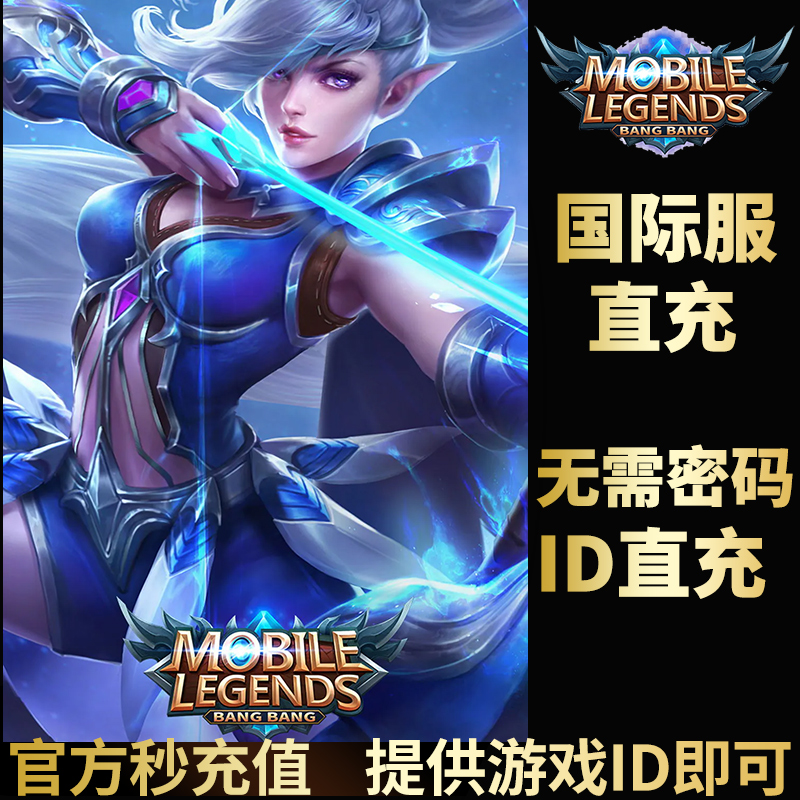 Mobile Legends:Bang bang无尽对决ID直充无需上号钻石官方直充