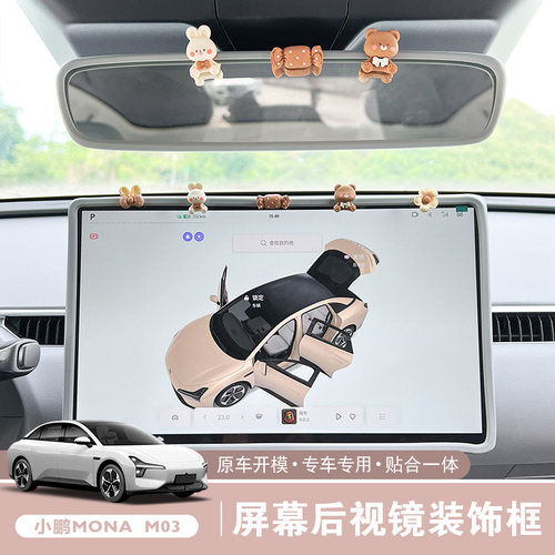 小鹏MONA M03中控屏幕保护套后视镜配件仪表盘车内装饰用品大全