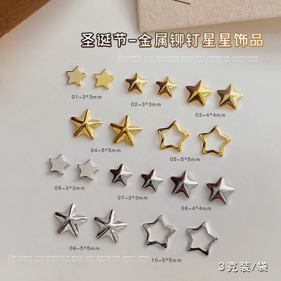 圣诞五角星美甲饰品金属银色铆钉星星镂空指甲贴片穿戴甲小钻配饰