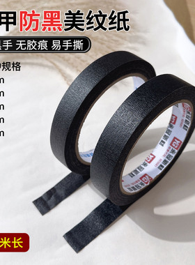 美甲防黑胶带黑色胶带美纹纸防紫外线遮光防晒工具不透光胶布