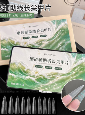 新款磨砂辅助线长尖甲片无痕延长免刻磨美甲店专用指甲延长甲