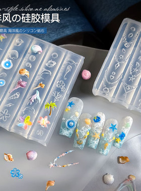 海洋风美甲浮雕硅胶模具夏日款贝壳海星甲油胶填充磨具易脱模工具