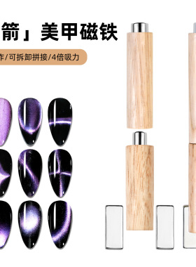 跨境美甲磁铁可拆卸木杆磁力棒猫眼宽光擀面杖磁铁防摔美甲