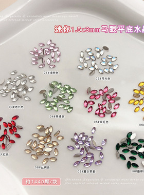 1.5*3mm迷你马眼钻美甲饰品爆闪平底水晶透白粉香槟混彩色指甲钻