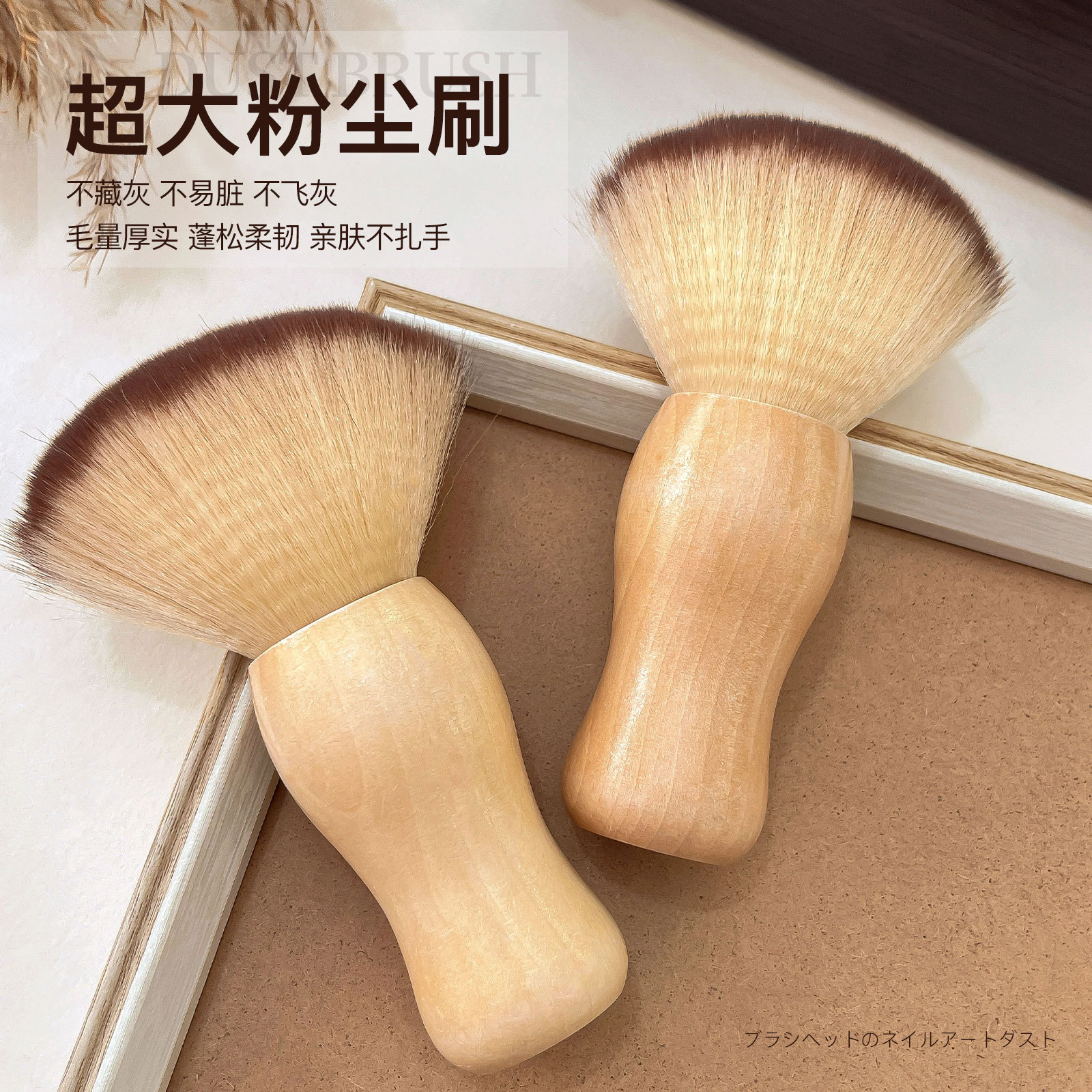 高品质实木粉尘刷超大号软毛美甲俄式前置处理刷除尘指甲工具图片