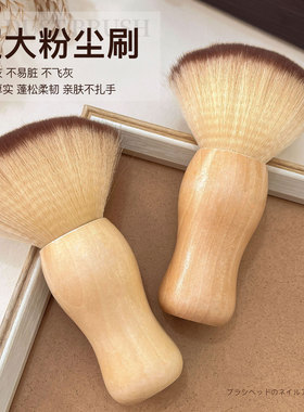 高品质实木粉尘刷超大号软毛美甲俄式前置处理刷除尘指甲工具