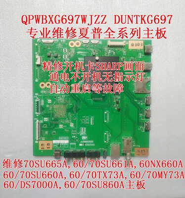 维修夏普LCD-70SU665A 70/60SU660A主板QPWBXG697WJZZ DUNTKG697