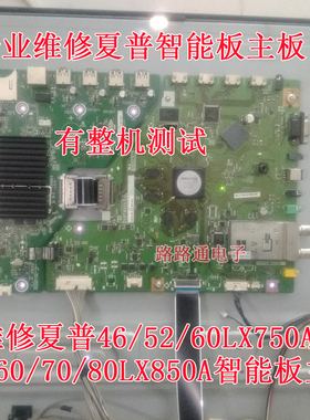 维修夏普60/70/80LX850A主板QPWBXG257WJZZ DUNTKG257 DUNTKG309