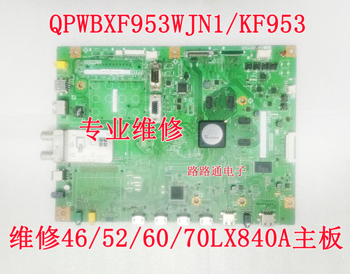 维修夏普LCD-46/52/60/70LX840A主板QPWBXF953WJN1 KF953