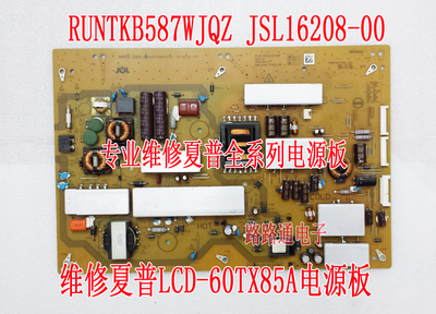专业维修夏普LCD-60TX85A电源板RUNTKB587WJQZ JSL16208-00