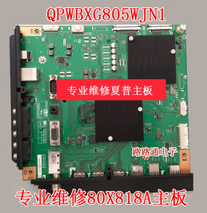 维修夏普LCD DUNTKG805 80X818A主板QPWBXG805WJN1