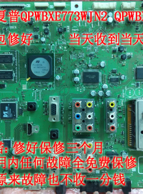 精修夏普46/52GE5A/46/52GE51A主板QPWBXE773WJN2/QPWBXE770WJN1