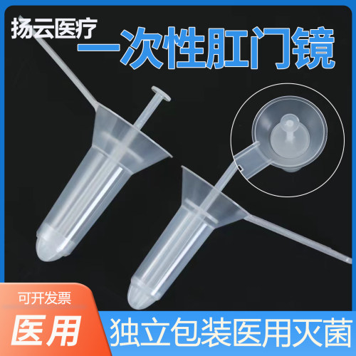 扬云一次性肛门镜医用肛门扩张器扩肛器检查包邮20个透明中号小号