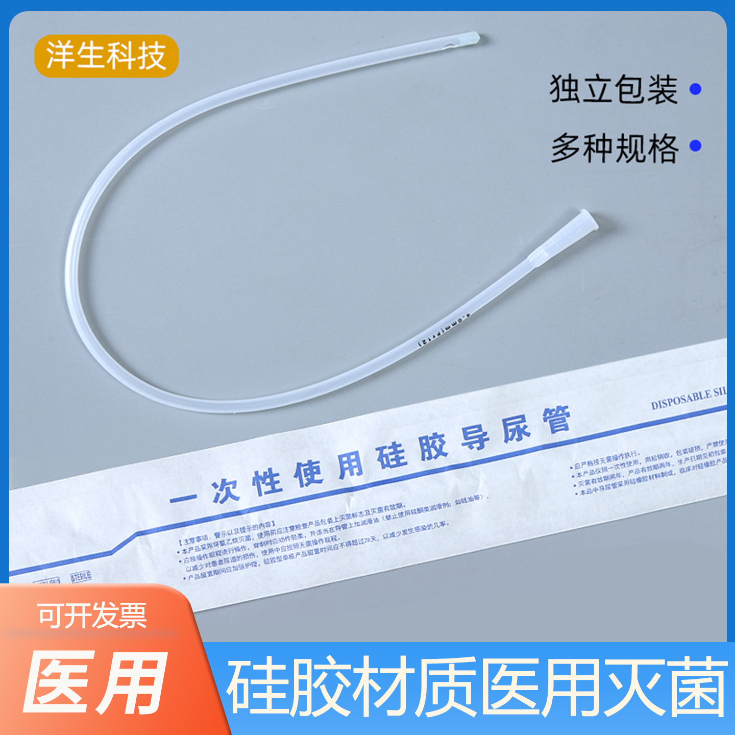 洋生科技一次性使用导尿管无菌医用硅胶无球囊导尿管男女用多规格