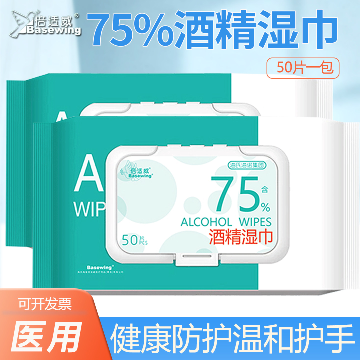 倍适威酒精消毒湿巾75%度湿巾纸学生除菌杀菌家庭湿纸巾酒精50抽图片