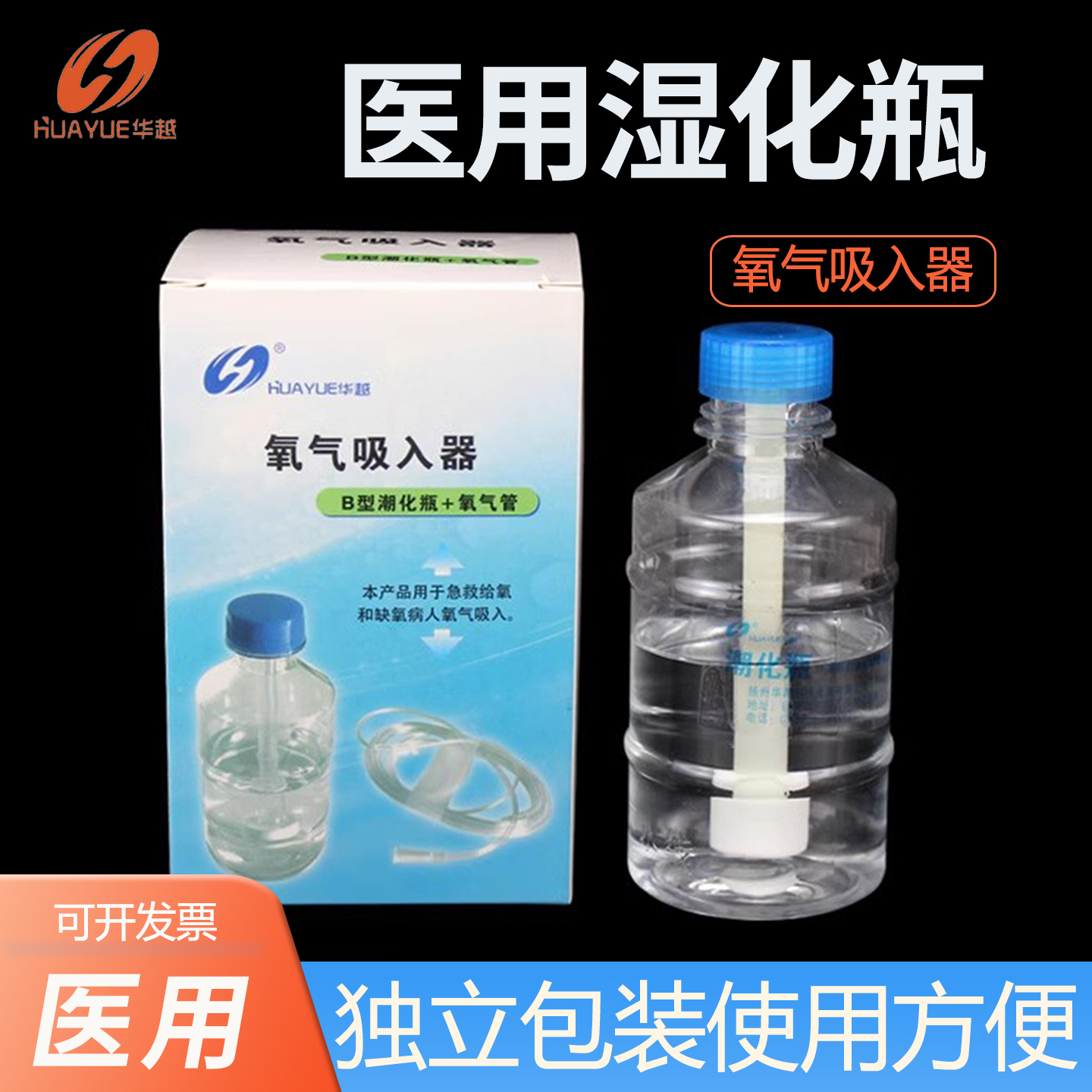 华越医用一次性氧气吸入器潮化瓶湿化瓶鼻氧管含蒸馏水无氧水供氧