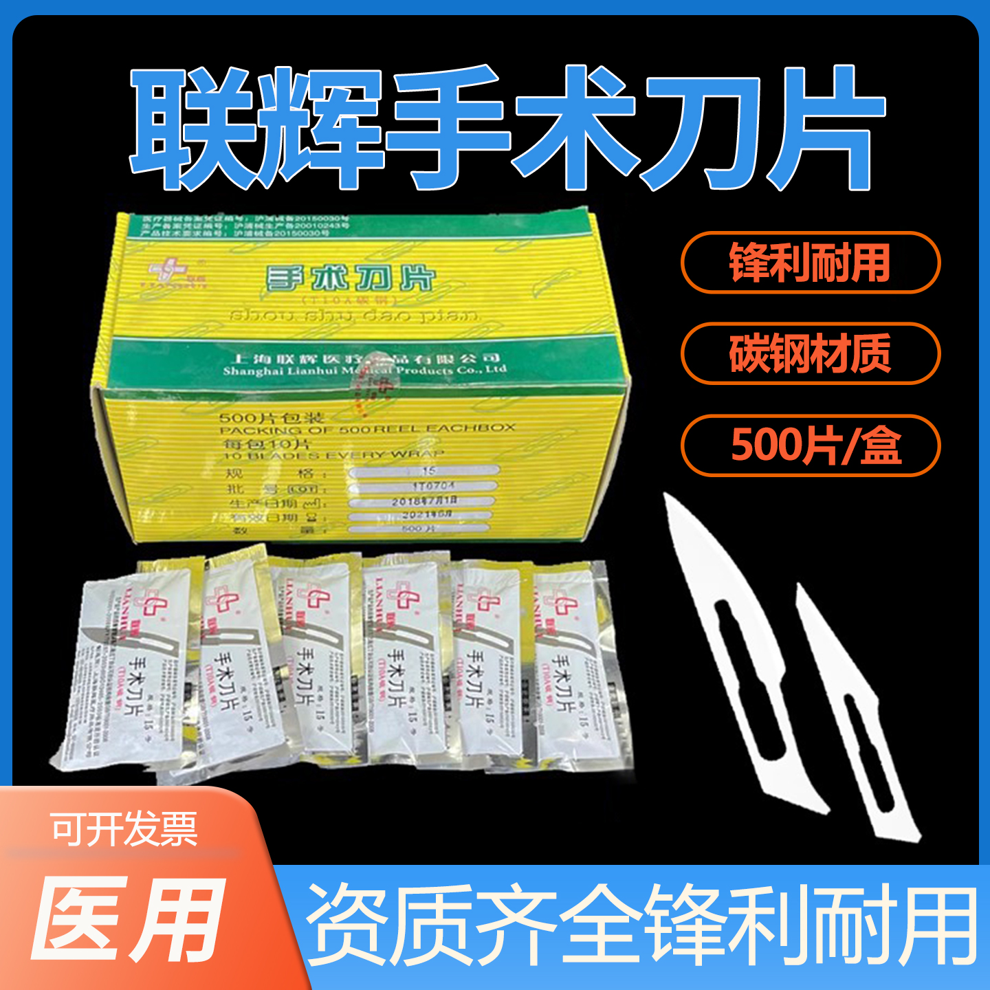上海联辉手术刀片碳钢手机贴膜用手术刀片雕刻用医用刀片11-24号
