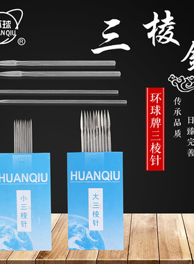 不锈钢三棱针医用放血针三菱针刺络针大号小号拔罐三菱针手指放血
