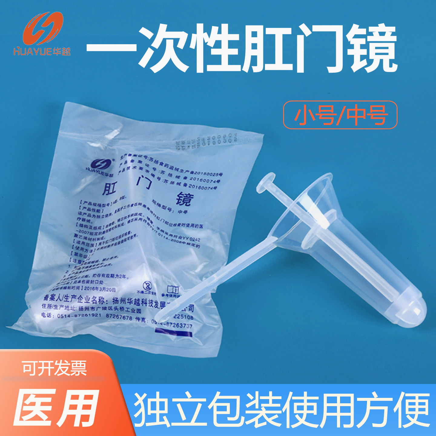 华越医用一次性肛门镜灭菌检查器无菌肛门内窥镜检查扩肛器中大号