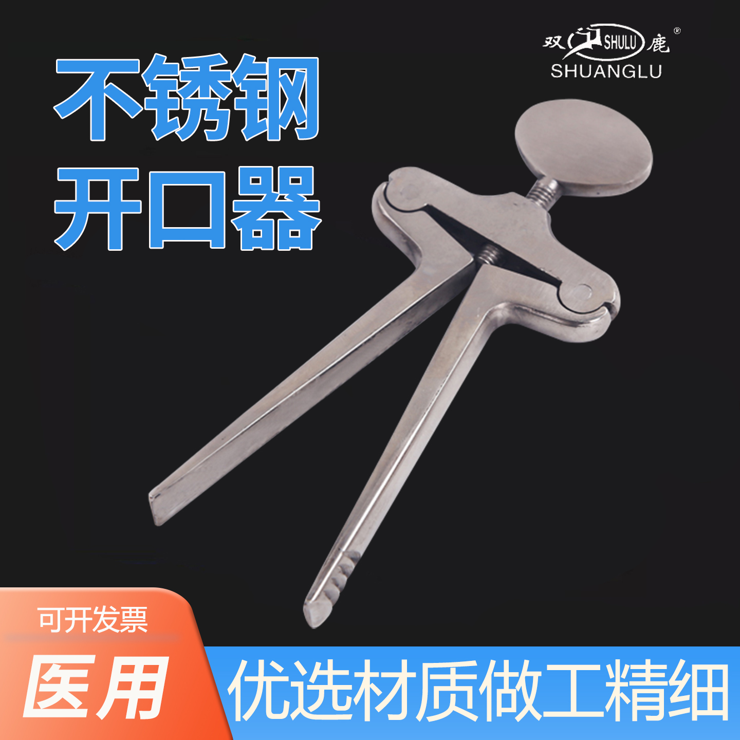 双鹿丁字式开口器急救抢救口腔开口器不锈钢牙科口腔张口工具医用