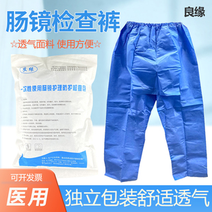 良缘一次性肠镜检查裤检查包医用胃肠开裆裤肠疗专用男女内镜肛肠