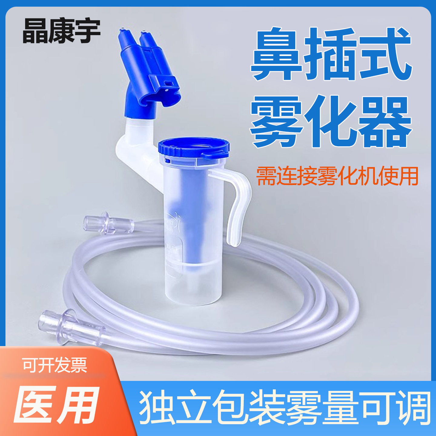 晶康宇鼻插雾化器雾化鼻插成人双鼻鼻腔雾化吸入器家用雾化器配件