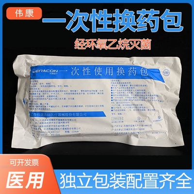 伟康丽洁一次性换药包灭菌医用清创洁婧包扎拆线包伤口清理含碘