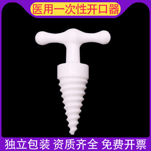 一次性医用无菌塑料开口器螺旋式牙科张口器独立包装撑开固定口腔