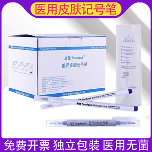 唐德医用无菌皮肤记号笔手术标记马克笔防水擦不掉微整美容定位笔