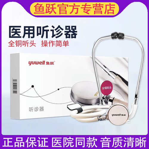 tg鱼跃听诊器家用医用听诊器二用双听全铜听头专业胎心孕妇听诊器