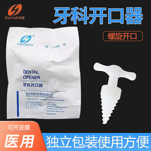 华越一次性使用牙科开口器螺旋式医用牙科张口器独立装撑开固定器