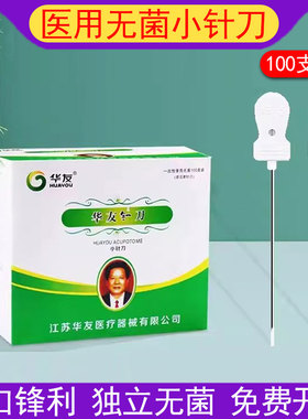 华友汉章针刀医用一次性套管无菌小针刀微创刃针刃口锋利独立包装