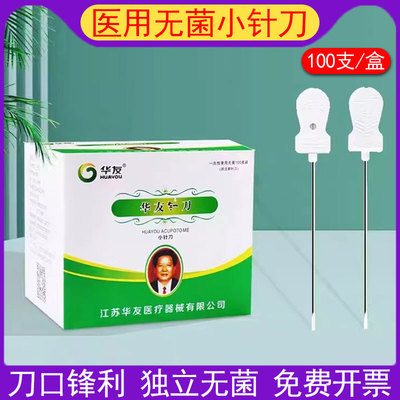 医用无菌小针刀独立包装
