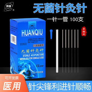 环球无菌针灸针一针一管一次性毫针医用针炙100支/盒 适合初学者