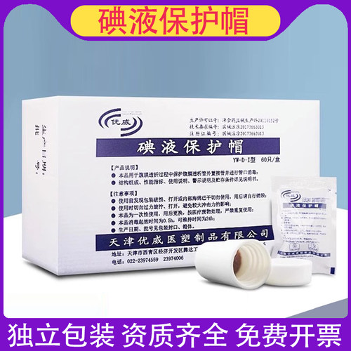 碘液保护帽独立包装长效消毒