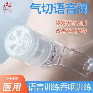威阳气切语音阀说话瓣膜气管发声器吞咽康复训练减少误吸感染医用