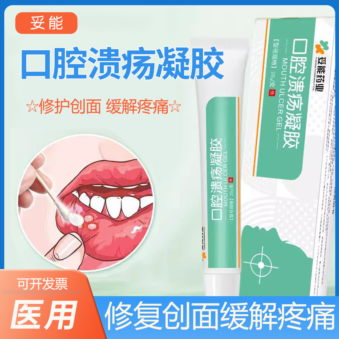 妥能药业口腔溃疡凝胶一点灵医用儿童上火舌头复发性起水泡喷雾剂