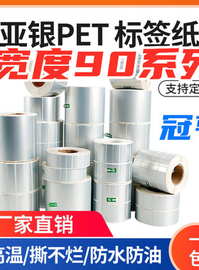 亚银标签纸9045 50 60哑银PET不干胶条码纸银色商标电器合成证PVC