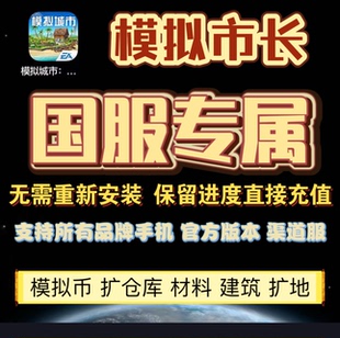 模拟城市simcity  模拟市长国服 金币绿钞无限 建筑材料