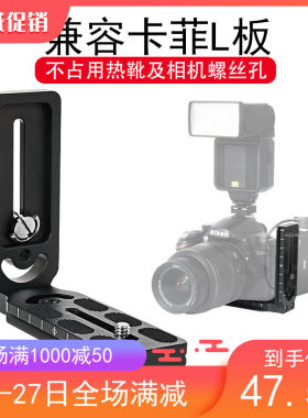 兼容CamFi卡菲控制器专用L板 单反相机不占用热靴通道L形相机支架