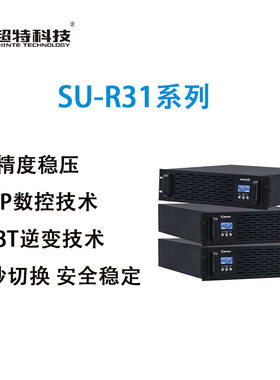 超特科技UPS不间断电源SU-R3110S 机架式三进单出在线式ups长效机